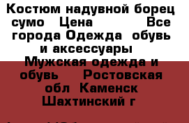 Костюм надувной борец сумо › Цена ­ 1 999 - Все города Одежда, обувь и аксессуары » Мужская одежда и обувь   . Ростовская обл.,Каменск-Шахтинский г.